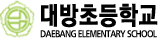 대방초등학교